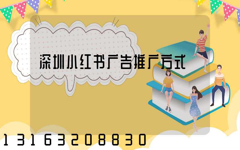 深圳小红书广告推广方式