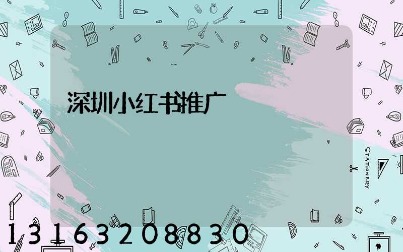 深圳小红书推广