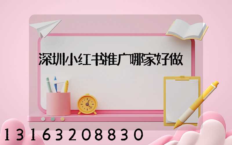 深圳小红书推广哪家好做