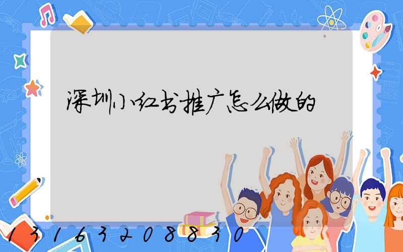 深圳小红书推广怎么做的