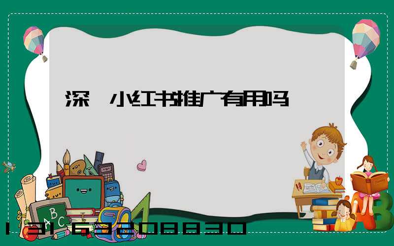 深圳小红书推广有用吗