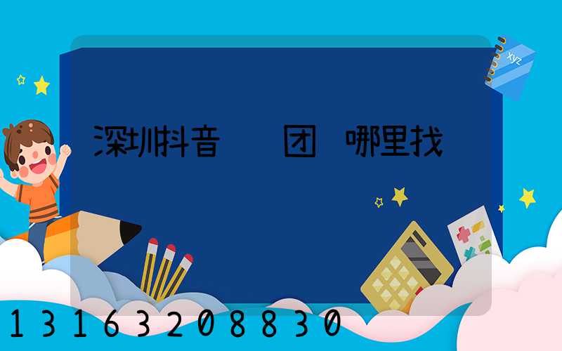 深圳抖音运营团队哪里找