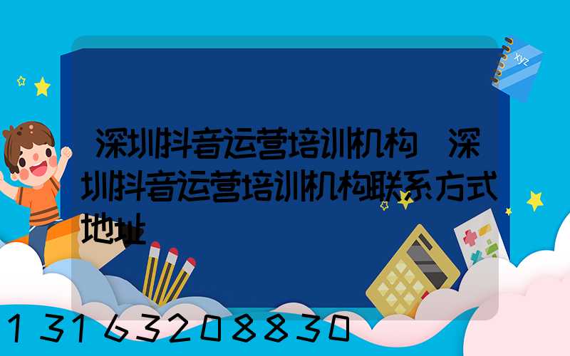 深圳抖音运营培训机构(深圳抖音运营培训机构联系方式地址)