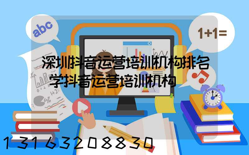 深圳抖音运营培训机构排名(学抖音运营培训机构)