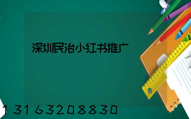 深圳民治小红书推广