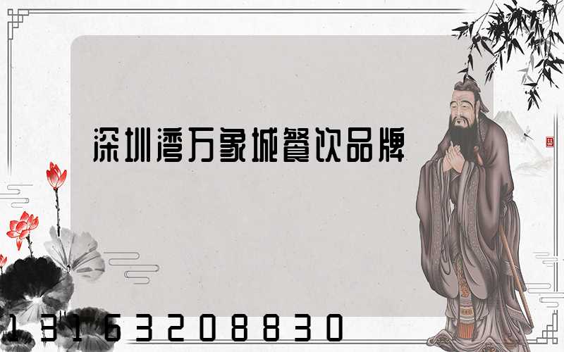 深圳湾万象城餐饮品牌