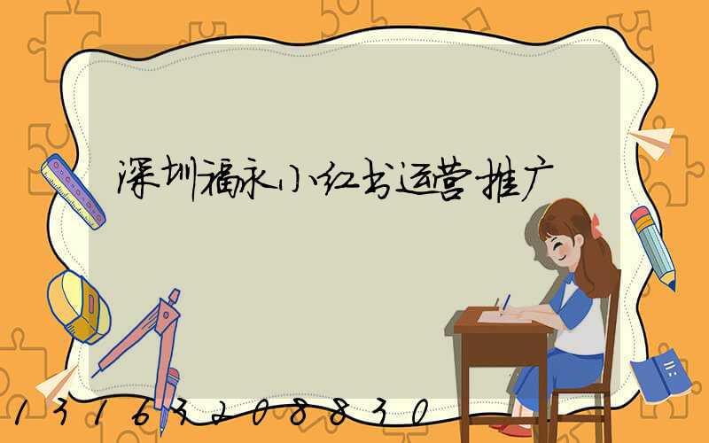 深圳福永小红书运营推广