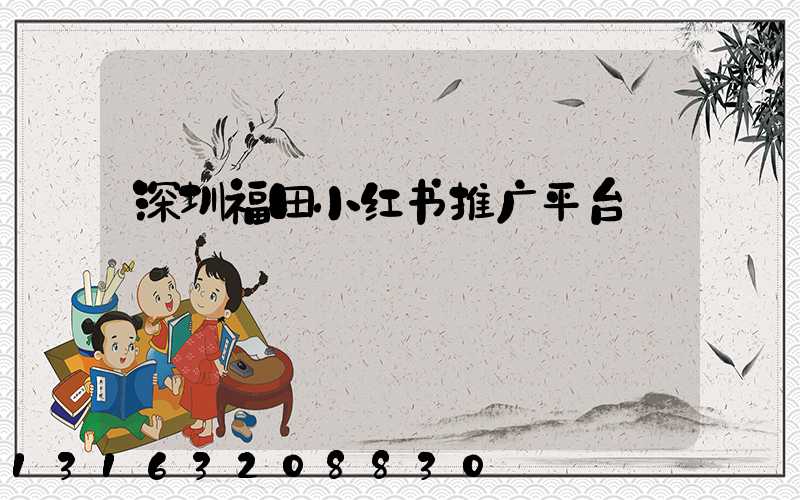 深圳福田小红书推广平台