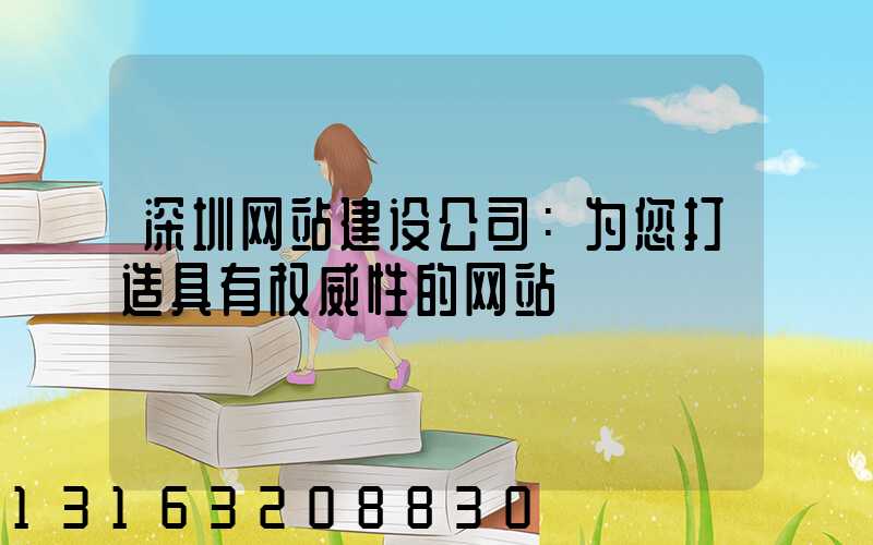 深圳网站建设公司：为您打造具有权威性的网站