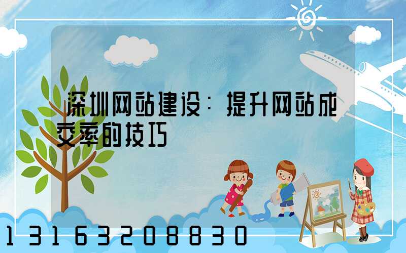 深圳网站建设：提升网站成交率的技巧