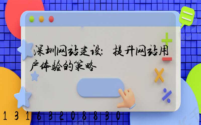 深圳网站建设：提升网站用户体验的策略