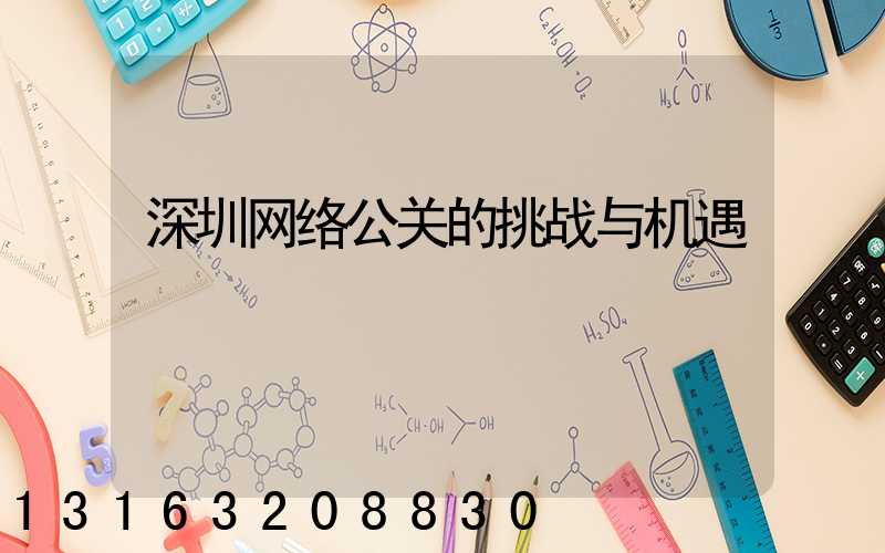 深圳网络公关的挑战与机遇