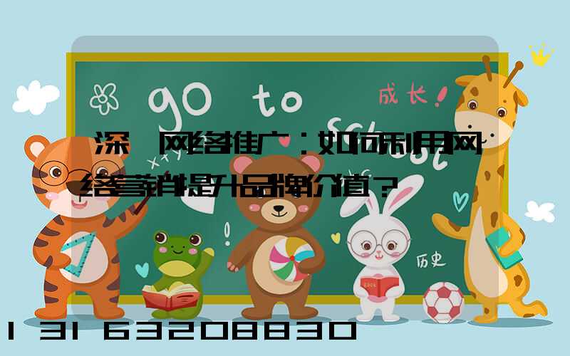 深圳网络推广：如何利用网络营销提升品牌价值？