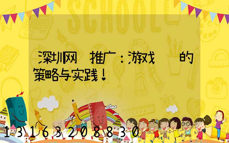 深圳网络推广：游戏营销的策略与实践！