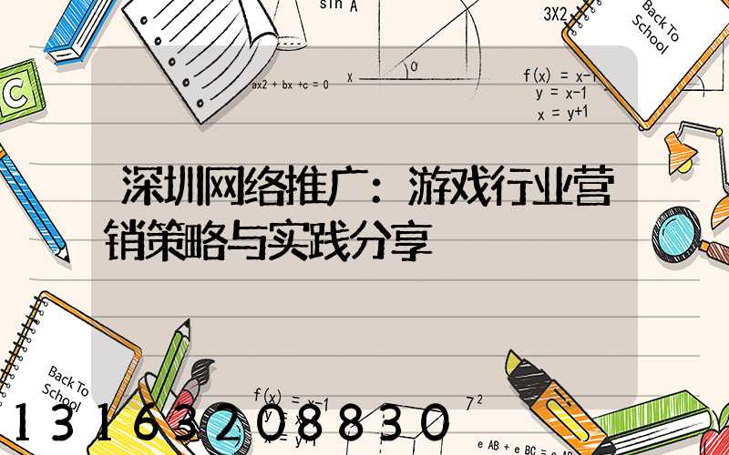 深圳网络推广：游戏行业营销策略与实践分享