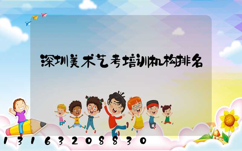 深圳美术艺考培训机构排名
