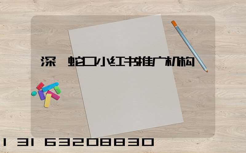 深圳蛇口小红书推广机构