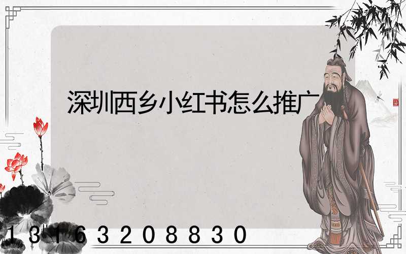 深圳西乡小红书怎么推广