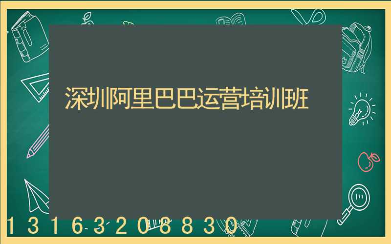 深圳阿里巴巴运营培训班