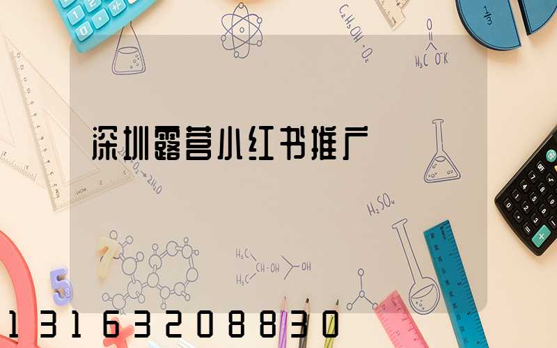 深圳露营小红书推广