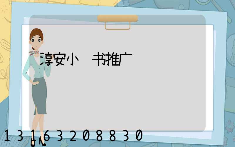 淳安小红书推广