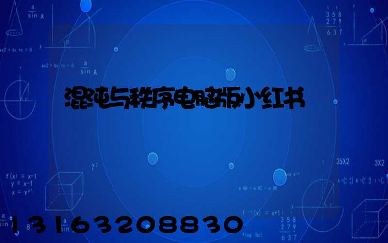 混沌与秩序电脑版小红书