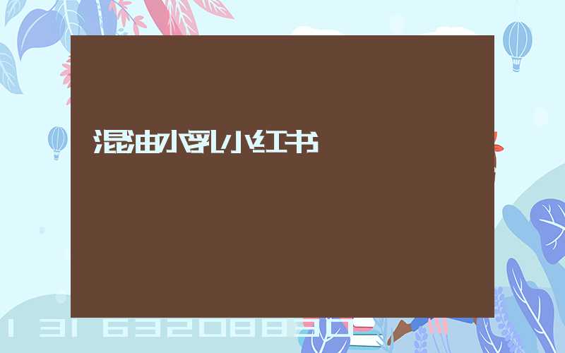 混油水乳小红书