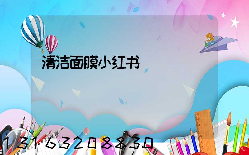 清洁面膜小红书