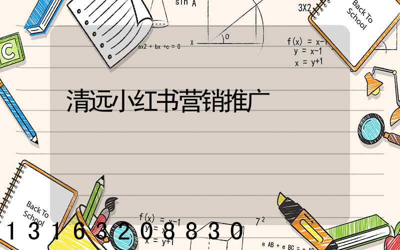 清远小红书营销推广