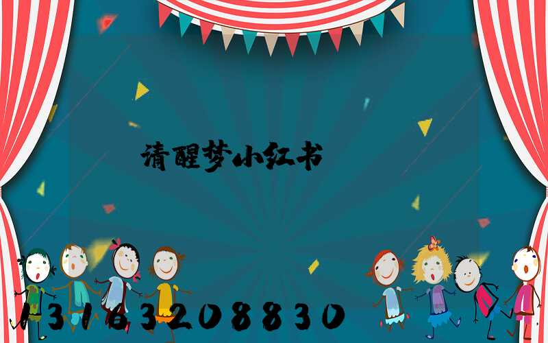 清醒梦小红书