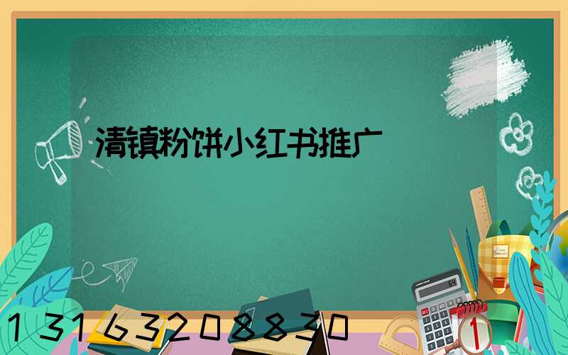 清镇粉饼小红书推广