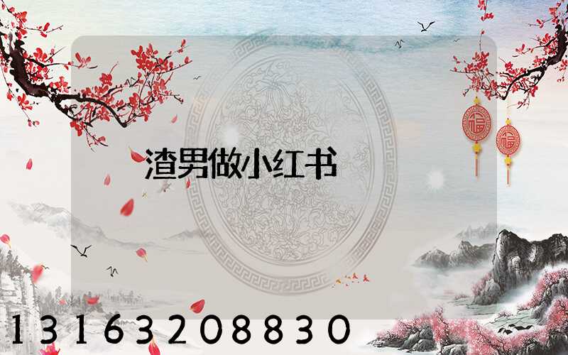 渣男做小红书