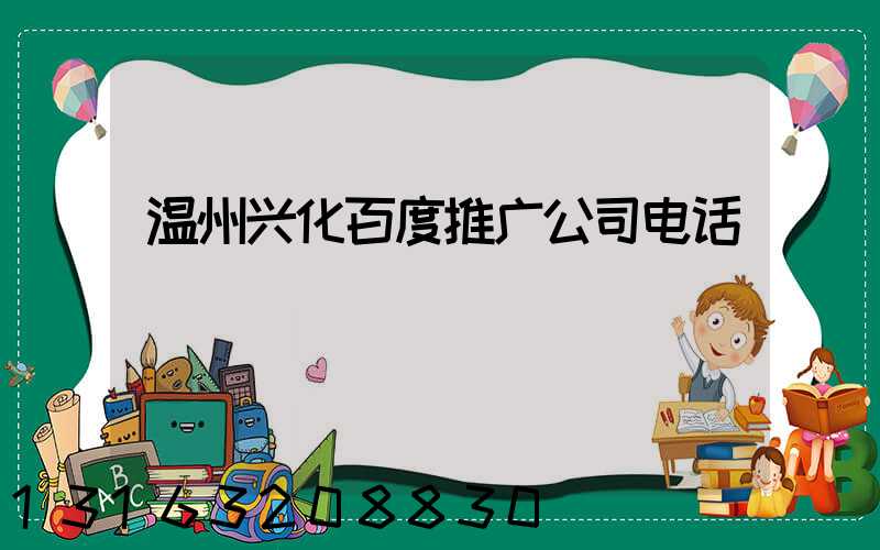 温州兴化百度推广公司电话