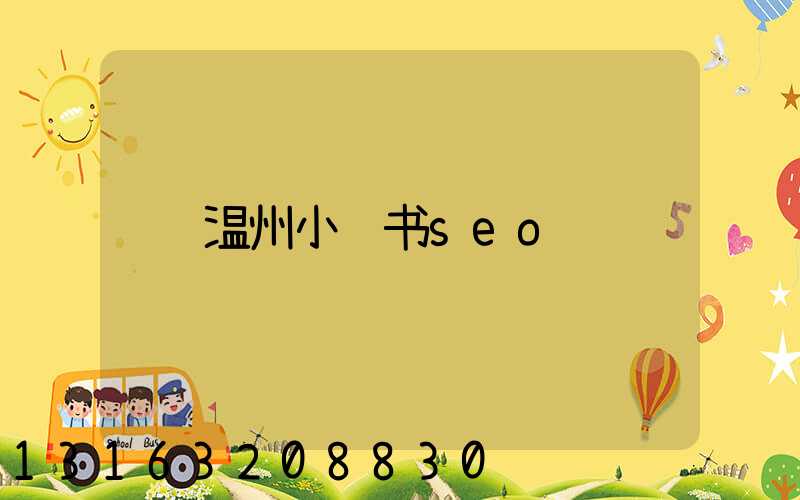 温州小红书seo
