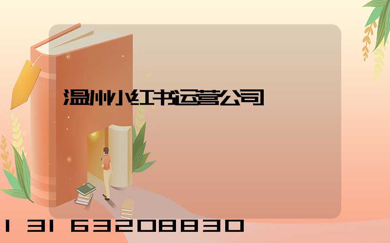 温州小红书运营公司