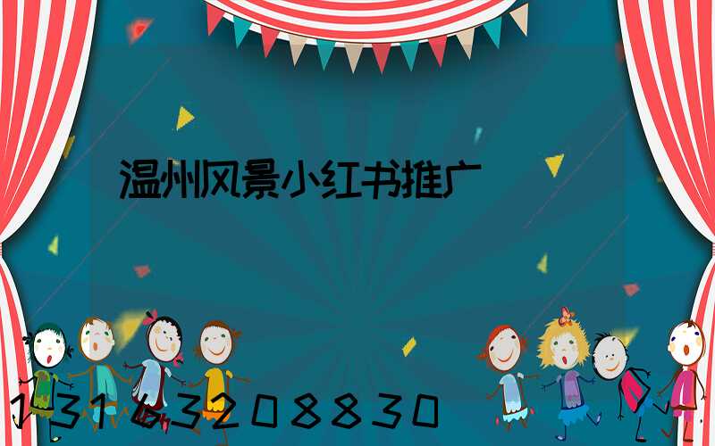 温州风景小红书推广