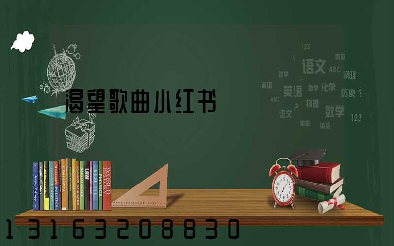 渴望歌曲小红书