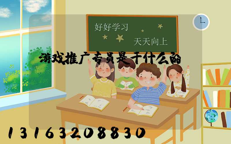 游戏推广专员是干什么的