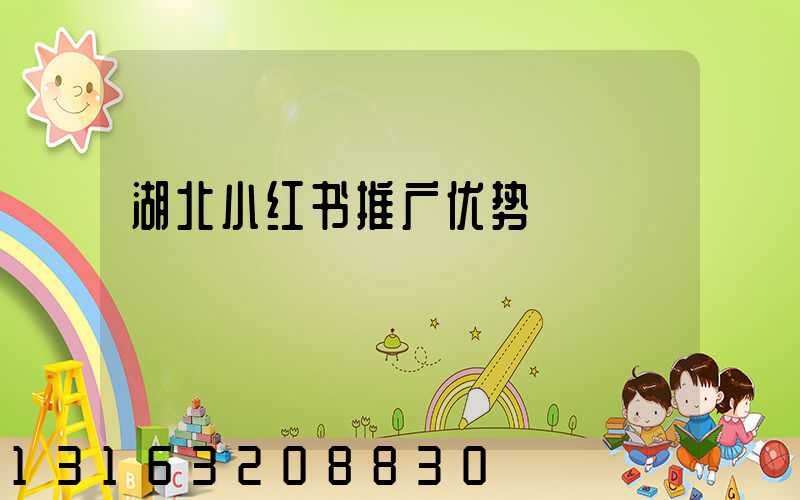 湖北小红书推广优势