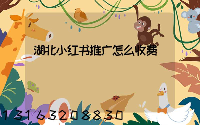 湖北小红书推广怎么收费
