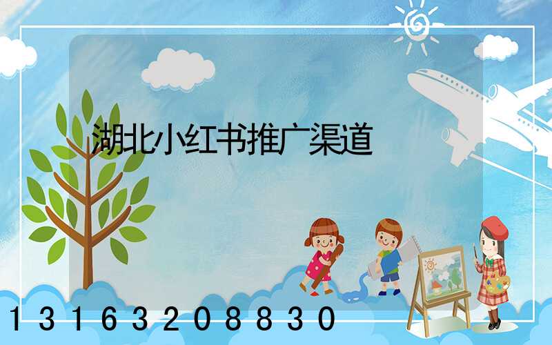 湖北小红书推广渠道