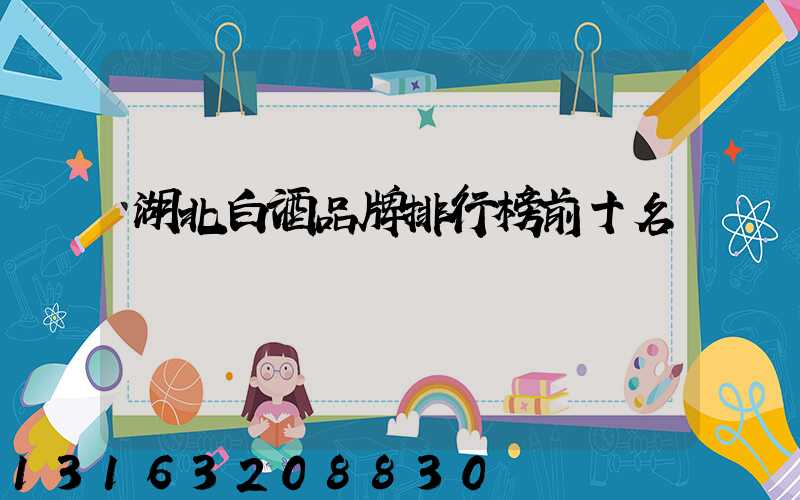 湖北白酒品牌排行榜前十名