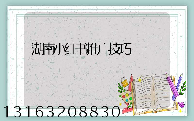 湖南小红书推广技巧