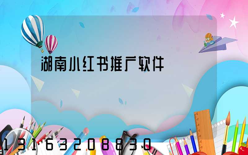 湖南小红书推广软件