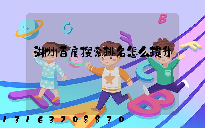 湖州百度搜索排名怎么提升