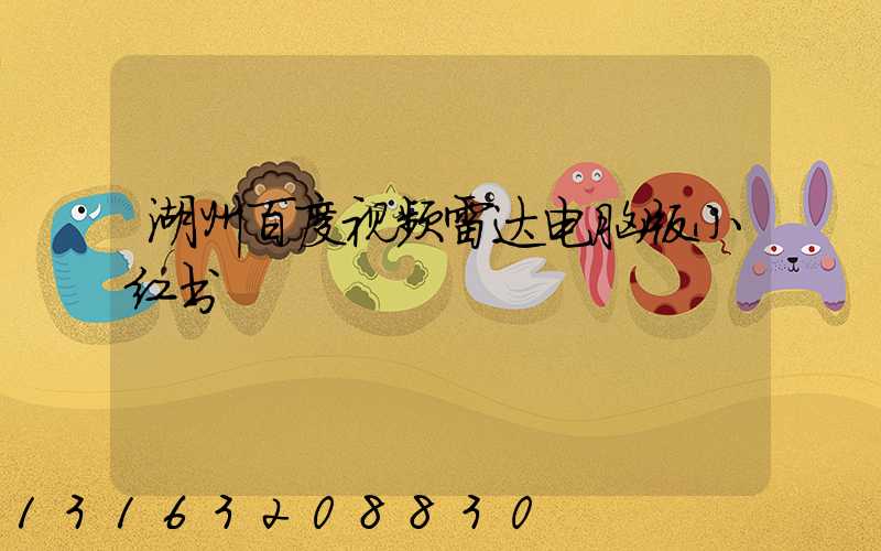 湖州百度视频雷达电脑版小红书