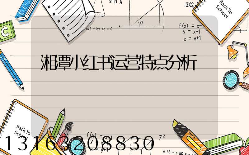 湘潭小红书运营特点分析