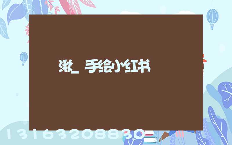 湫_手绘小红书