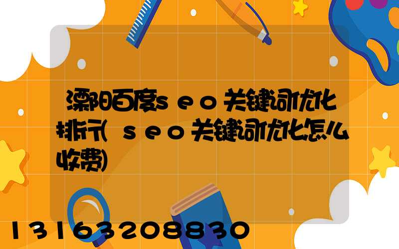 溧阳百度seo关键词优化排行(seo关键词优化怎么收费)