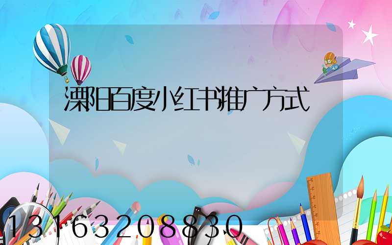 溧阳百度小红书推广方式